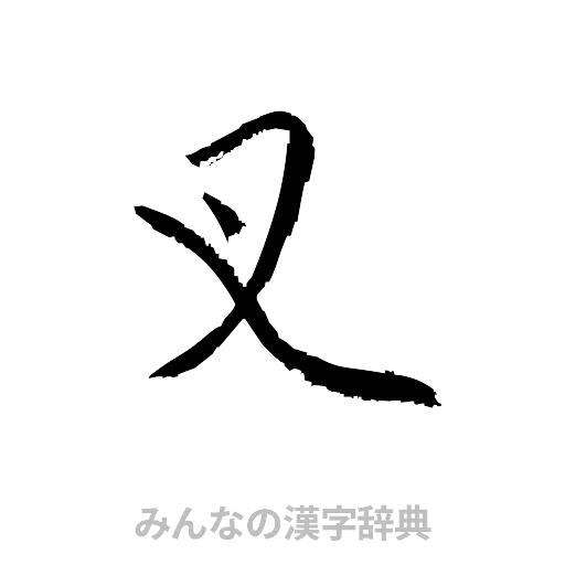 叉（草書体/くずし字）