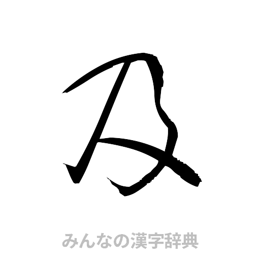 及（草書体/くずし字）