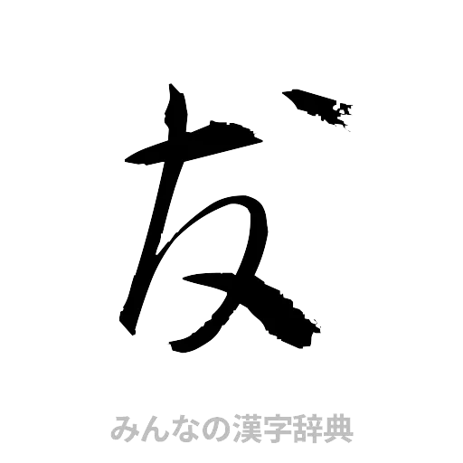 友（草書体/くずし字）