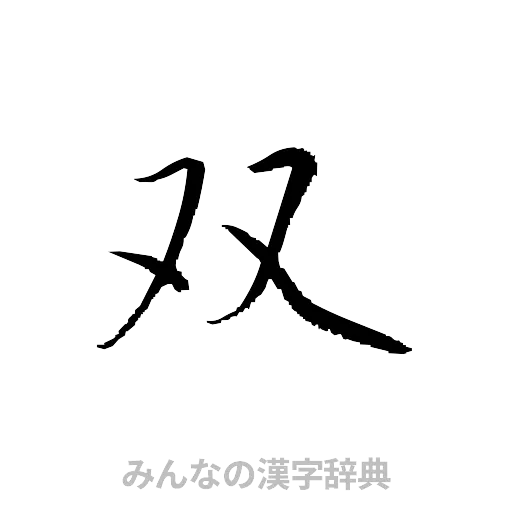 双（草書体/くずし字）