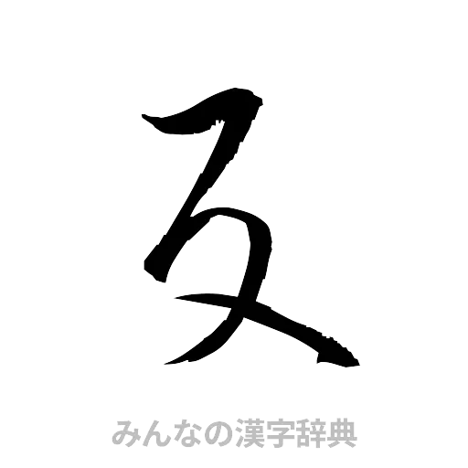 反（草書体/くずし字）