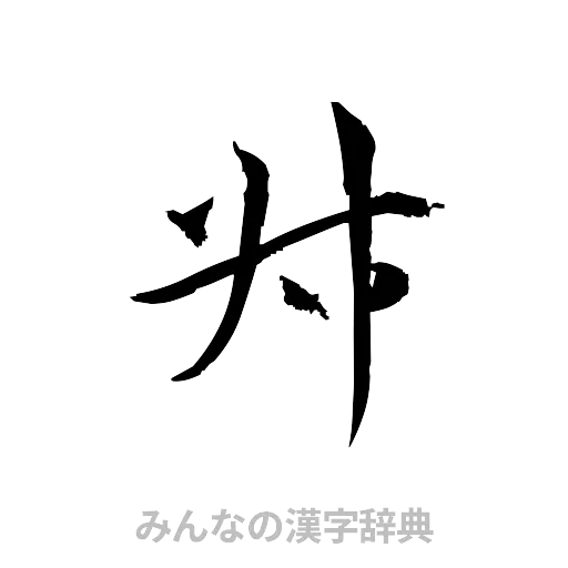 叔（草書体/くずし字）