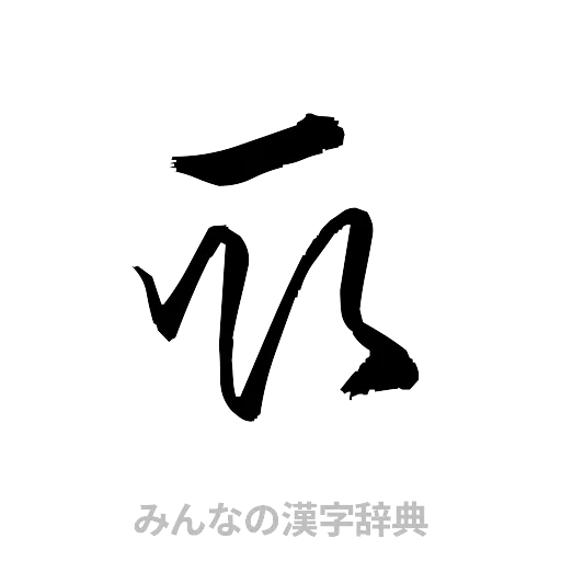 取（草書体/くずし字）