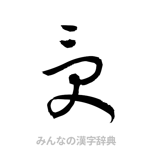 受（草書体/くずし字）