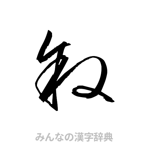 叙（草書体/くずし字）