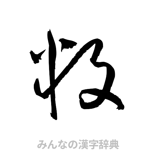 叛（草書体/くずし字）