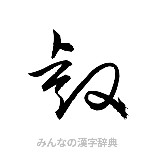 叡（草書体/くずし字）