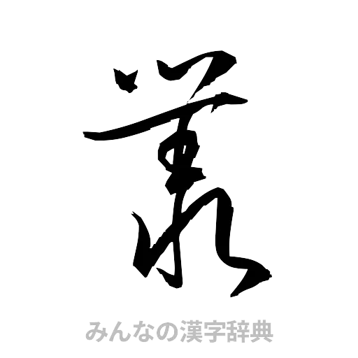 叢（草書体/くずし字）
