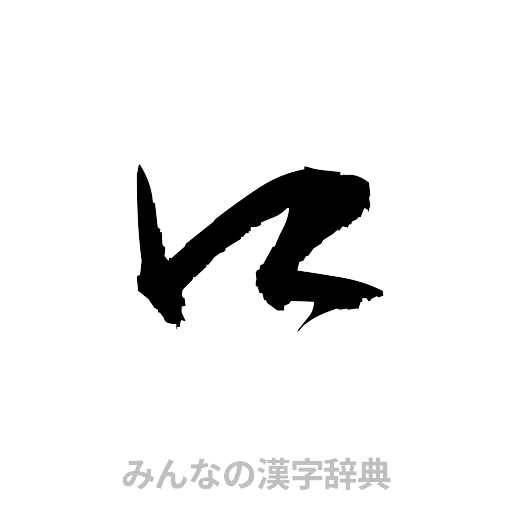 口（草書体/くずし字）