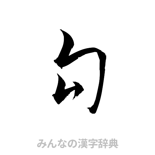 句（草書体/くずし字）