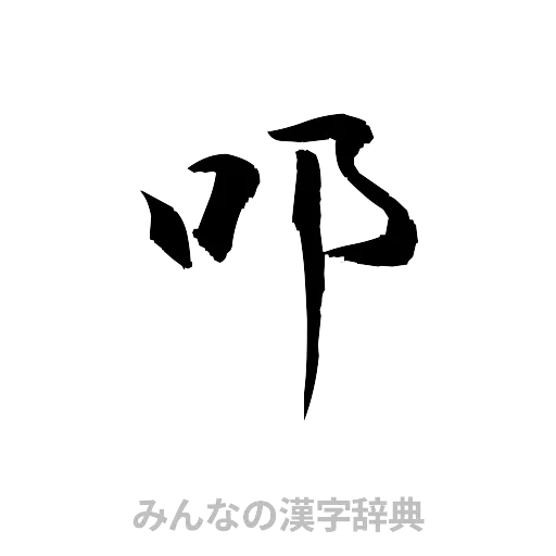 叩（草書体/くずし字）
