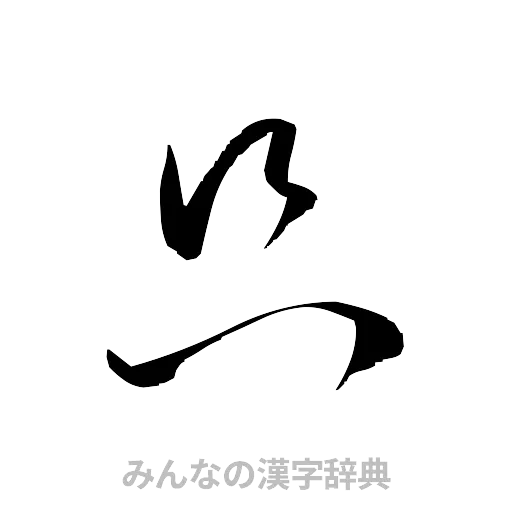 只（草書体/くずし字）