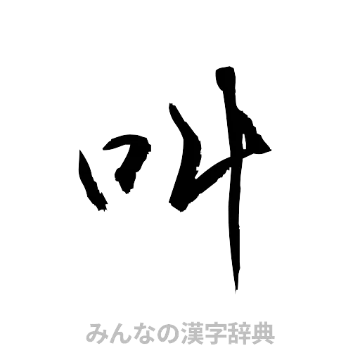 叫（草書体/くずし字）