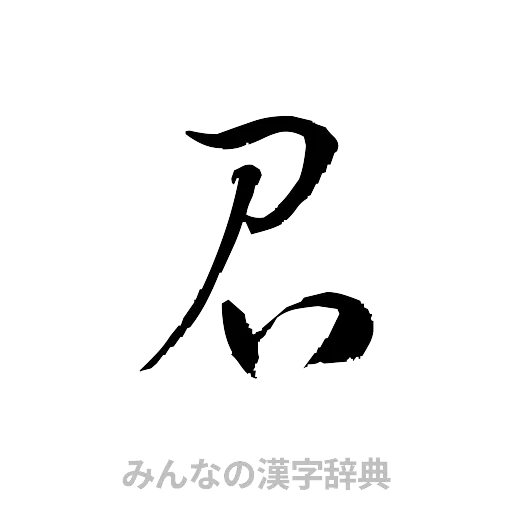召（草書体/くずし字）