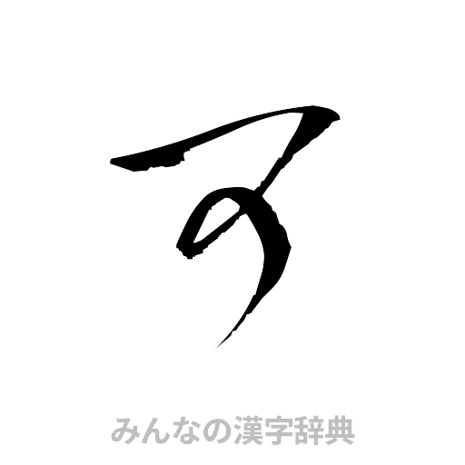 可（草書体/くずし字）