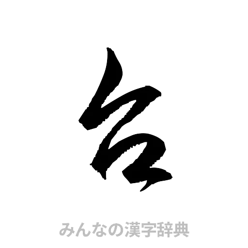 台（草書体/くずし字）