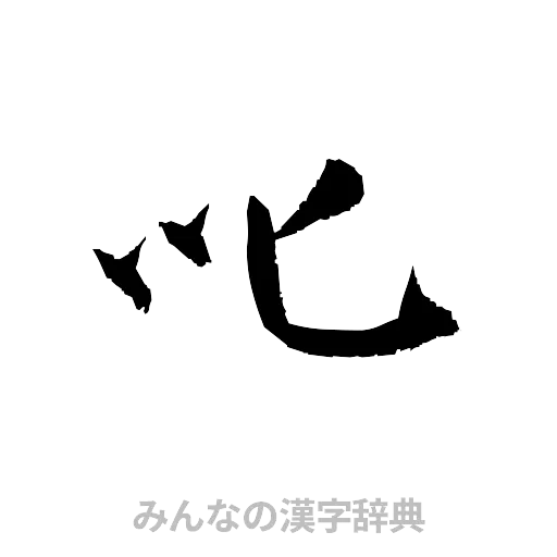 叱（草書体/くずし字）