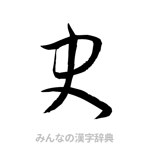 史（草書体/くずし字）