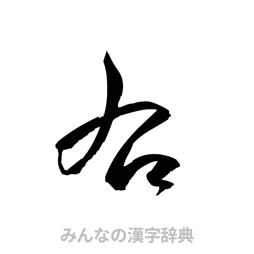 右（草書体/くずし字）