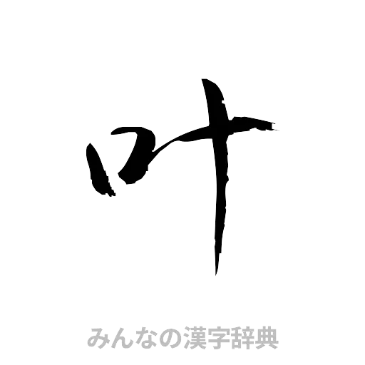 叶（草書体/くずし字）