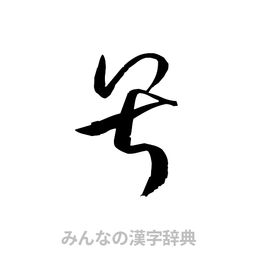 号（草書体/くずし字）