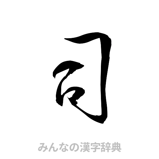 司（草書体/くずし字）