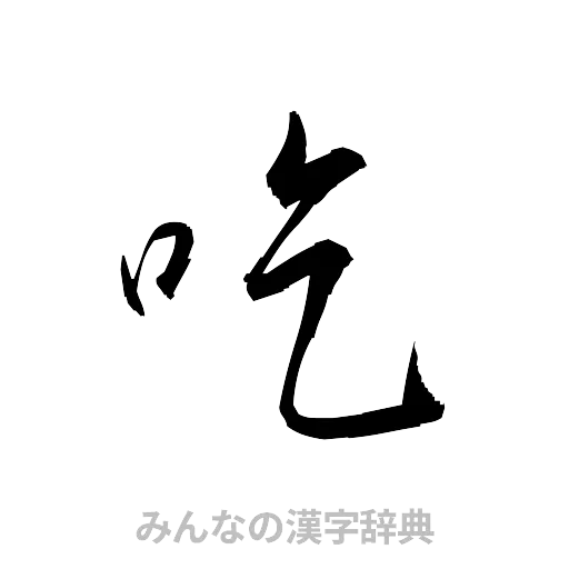 吃（草書体/くずし字）