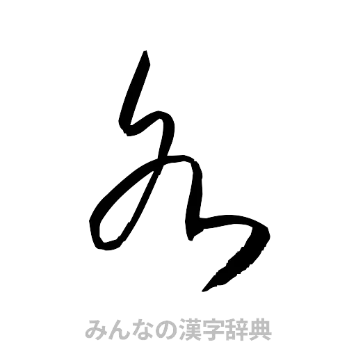 各（草書体/くずし字）