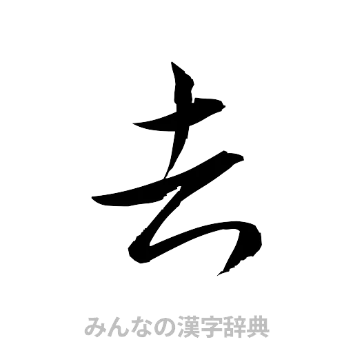 吉（草書体/くずし字）
