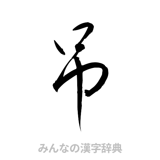 吊（草書体/くずし字）