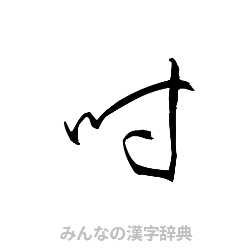 吋（草書体/くずし字）