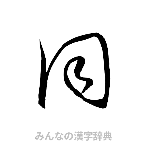 同（草書体/くずし字）