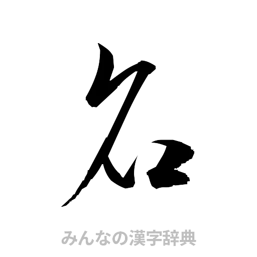 名（草書体/くずし字）