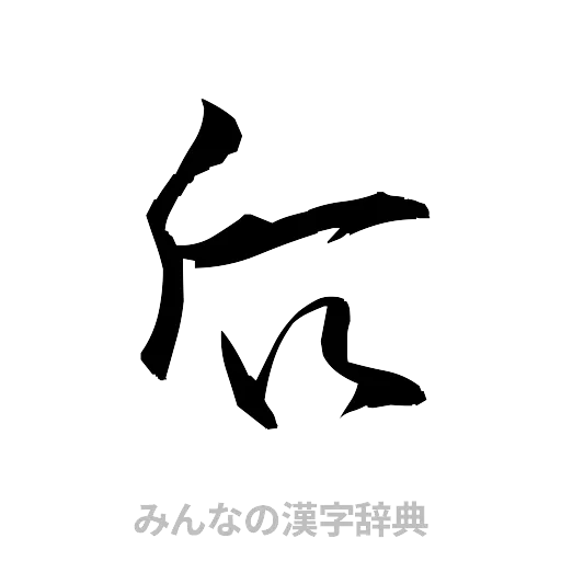 后（草書体/くずし字）