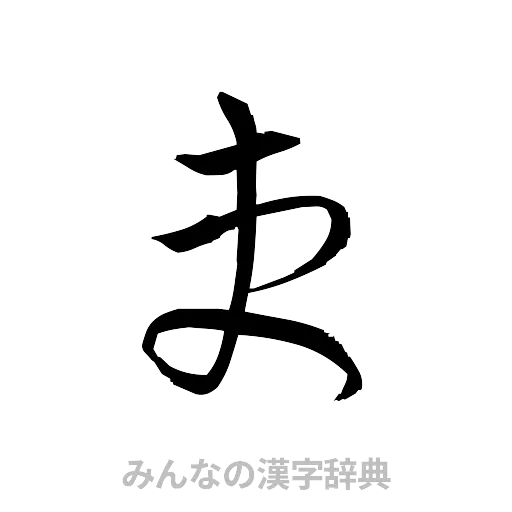 吏（草書体/くずし字）