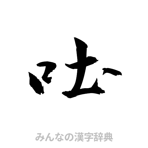 吐（草書体/くずし字）
