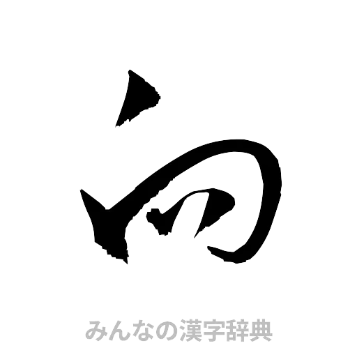 向（草書体/くずし字）