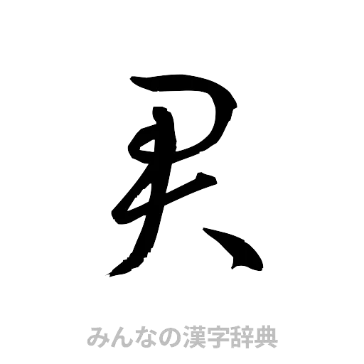 君（草書体/くずし字）