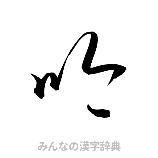 吟（草書体/くずし字）