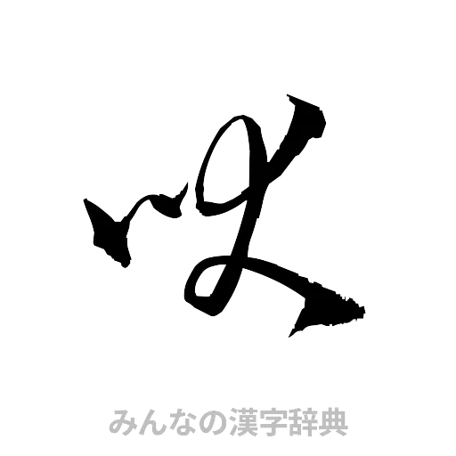 吠（草書体/くずし字）