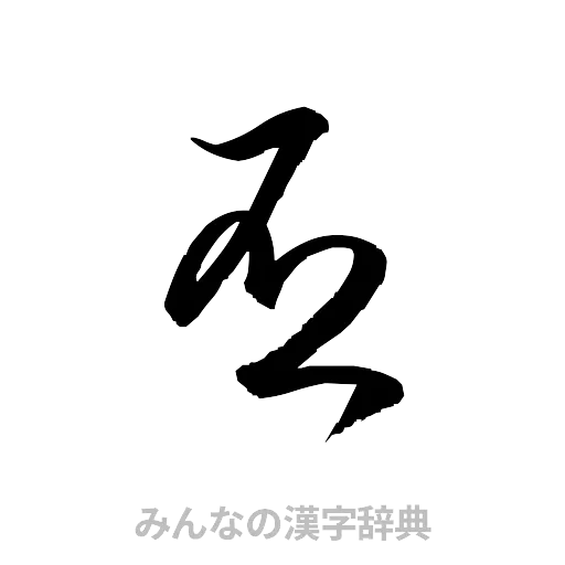 否（草書体/くずし字）