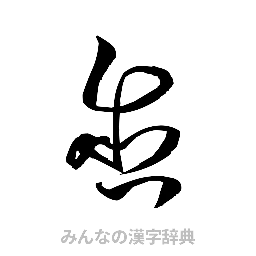 含（草書体/くずし字）