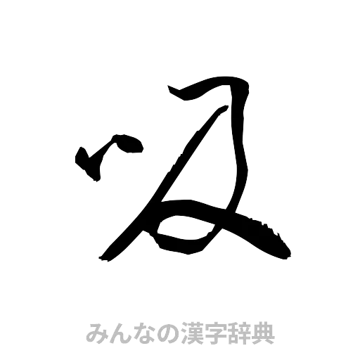 吸（草書体/くずし字）