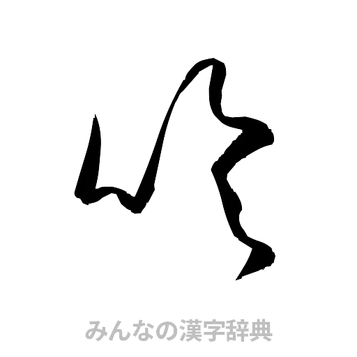 吹（草書体/くずし字）