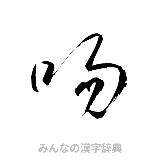 吻（草書体/くずし字）