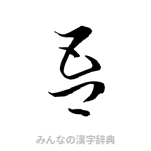 吾（草書体/くずし字）