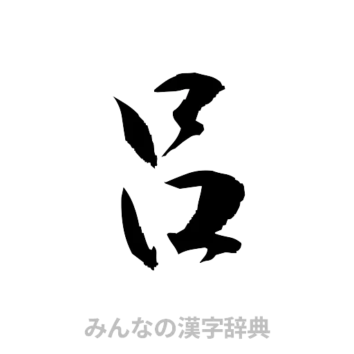 呂（草書体/くずし字）