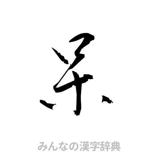 呆（草書体/くずし字）