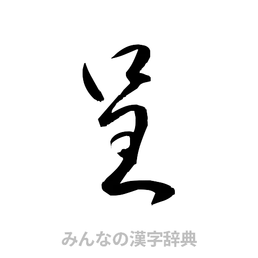 呈（草書体/くずし字）