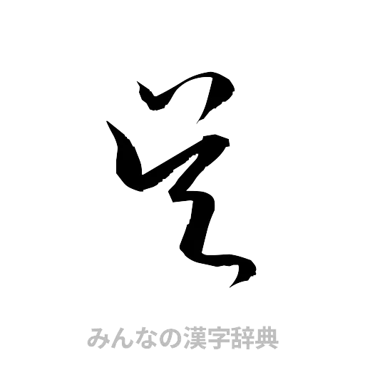 呉（草書体/くずし字）